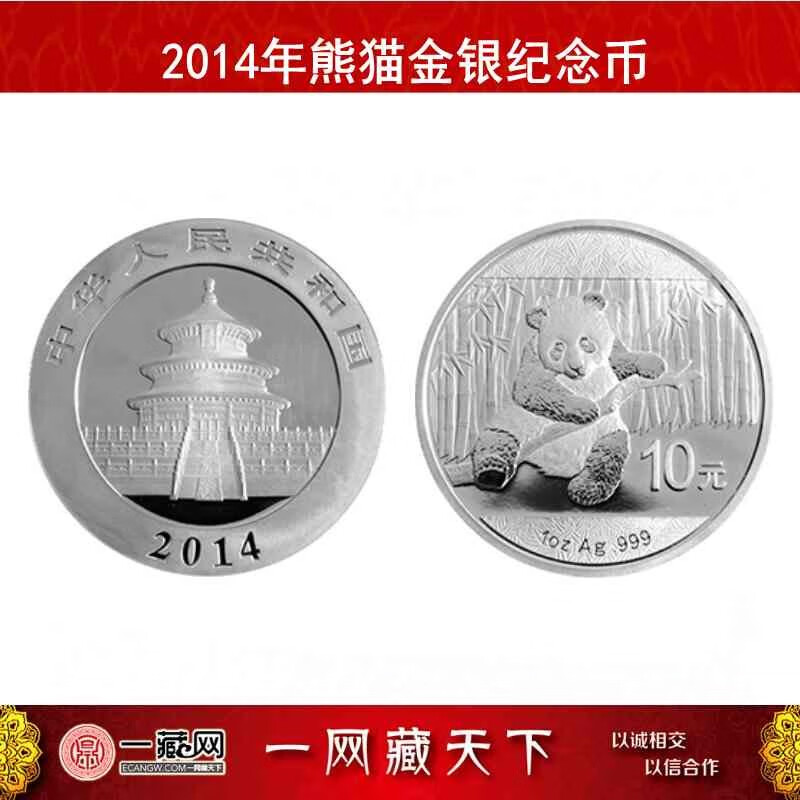 中国金银币2014年熊猫金银纪念币 1盎司银