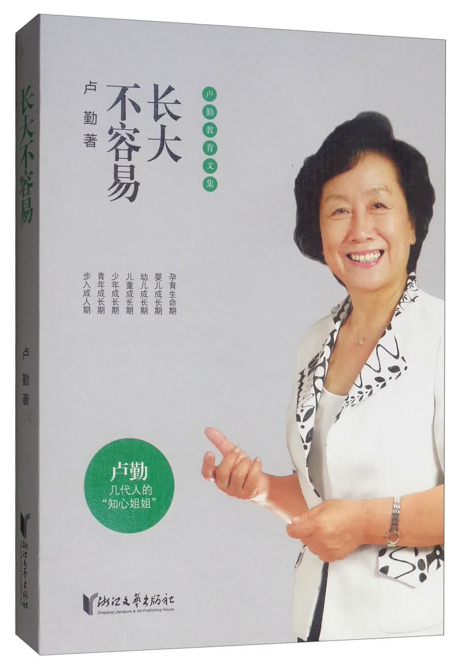 卢勤教育文集：长大不容易