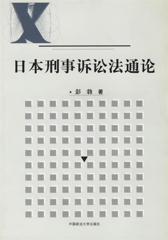 日本刑事诉讼法通论