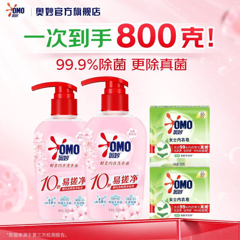 奥妙内衣洗衣液去血渍去黄渍异味樱花香酵素除菌祛味家用手洗内裤女士 内衣洗300g2瓶+内衣皂100g2块