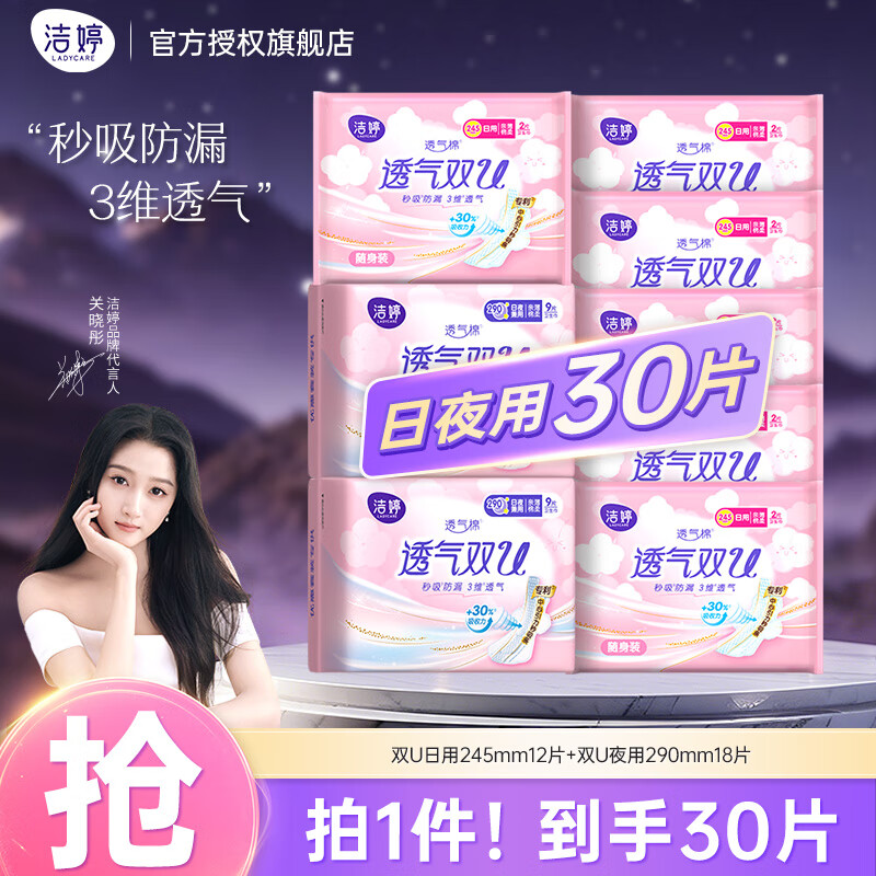 跳转京东APP领9-5券 洁婷 棉柔卫生巾日夜用30片 7.8元包邮折0.26元/片 - 线报酷