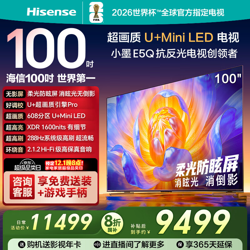 海信电视100E5Q 100英寸 超画质U+MiniLED 柔光防眩屏 高刷 U+超画质引擎Pro AI智能会议电视 国家补贴