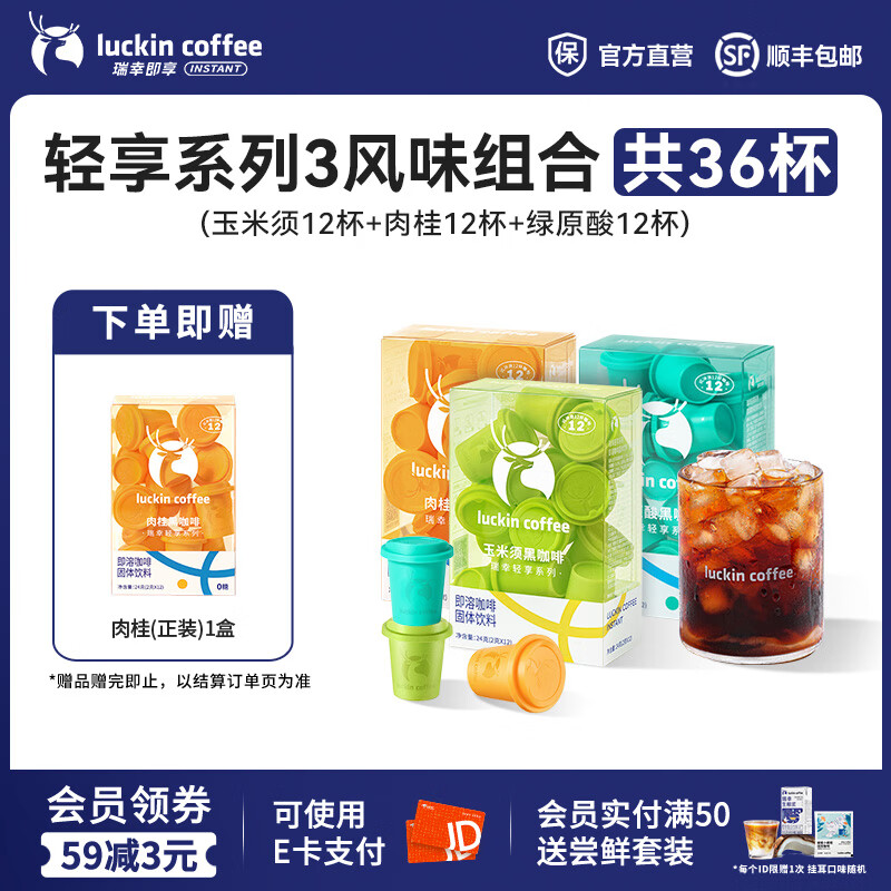 瑞幸咖啡轻享系列冻干即溶黑咖啡粉中深烘焙固体饮料2g装 玉米须+肉桂+绿原酸【共36杯】
