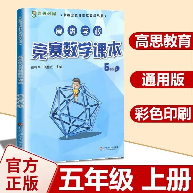 【年级自选】高思数学学校竞赛数学课本/导引一二三四五六年级小学奥数 高斯数学导引新概念奥林匹克数学丛书 5上 竞赛数学课本 定价38