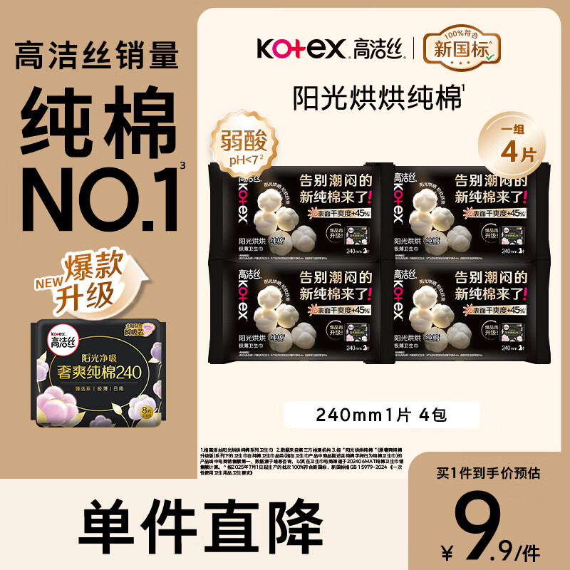 高洁丝卫生巾阳光烘烘纯棉日用240mm超薄透气便携装姨妈巾 纯棉 240mm 1片 x4包