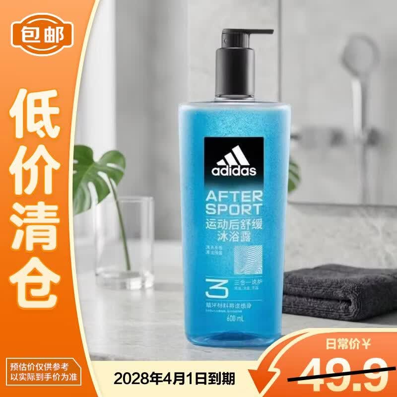 阿迪达斯男士沐浴露洗发水洗面奶三合一 运动舒缓600ml【临期清仓】
