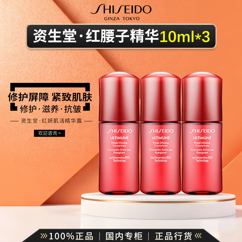 资生堂红妍肌活红腰子精华露紧致淡化细纹 生日礼物礼盒送老婆 【30ml正装量】红腰子精华10ml*3