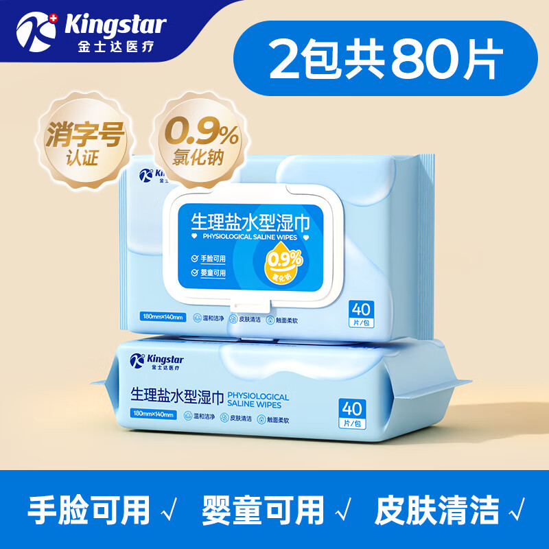 Kingstar 生理盐水湿巾0.9%医美成人湿敷皮肤清洁婴幼儿手口湿纸巾 消字号丨生理盐水湿巾【2包共80片】