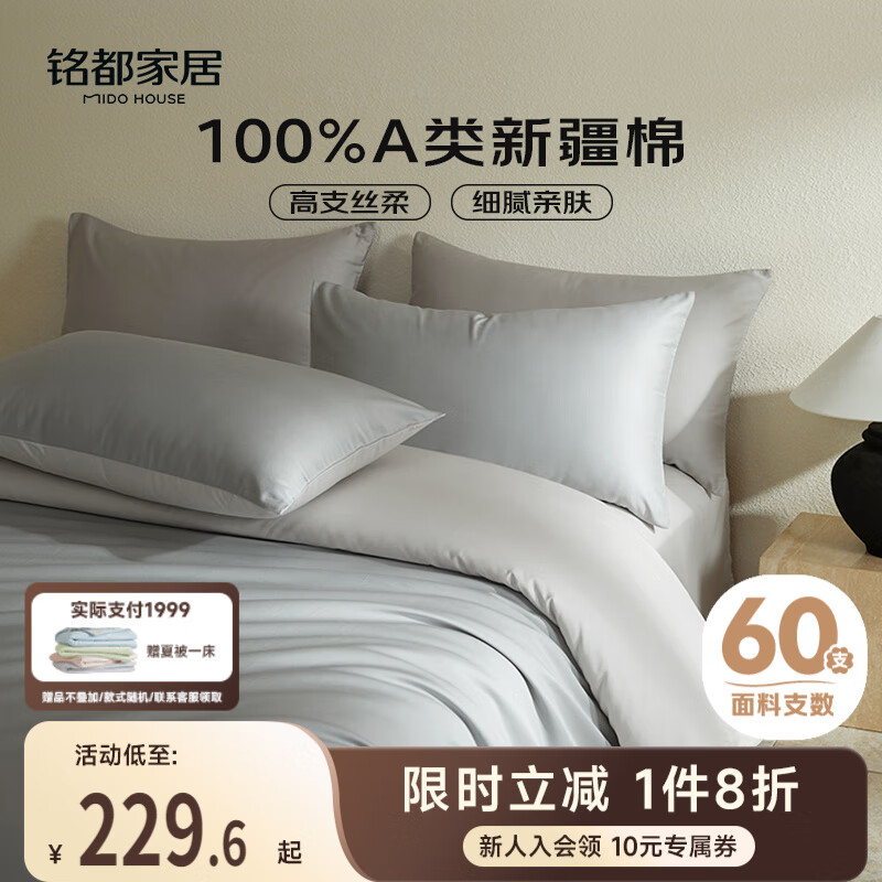 MIDO HOUSE铭都60支长绒棉纯棉贡缎纯色床笠被套床上四件套 薄暮灰1.8m床单