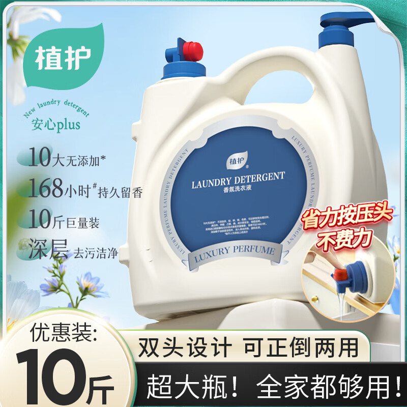 植护香氛洗衣液 大大桶持久留香家用大瓶实惠装整箱批 甜心奶蓝-10斤*1瓶