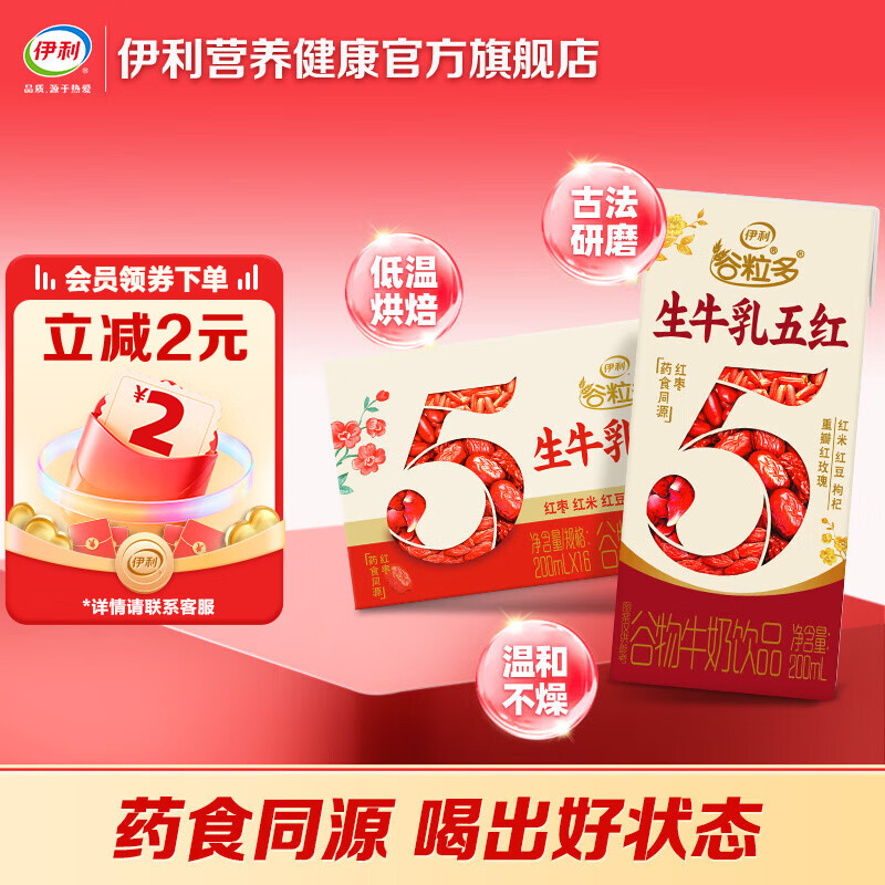先领59-5卷 伊利 谷粒多生牛乳五红牛奶200ml*16盒/箱 39.8元 折1.2/盒 - 特价的
