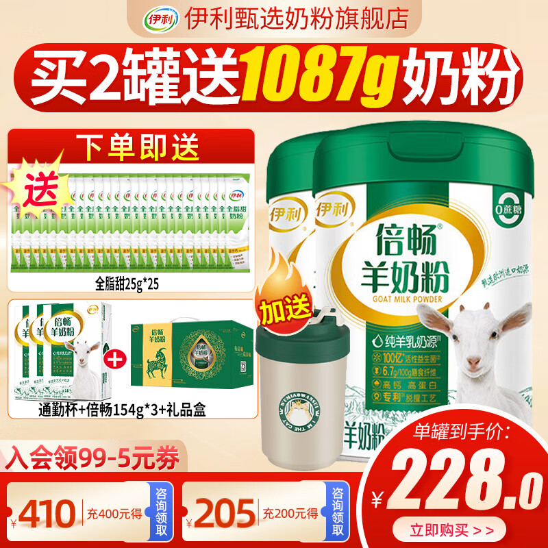 伊利倍畅羊奶粉700g罐营养富含膳食纤维 易吸收0蔗糖冲饮高钙 2罐（送3盒同品+625g全脂甜+杯子）礼盒装