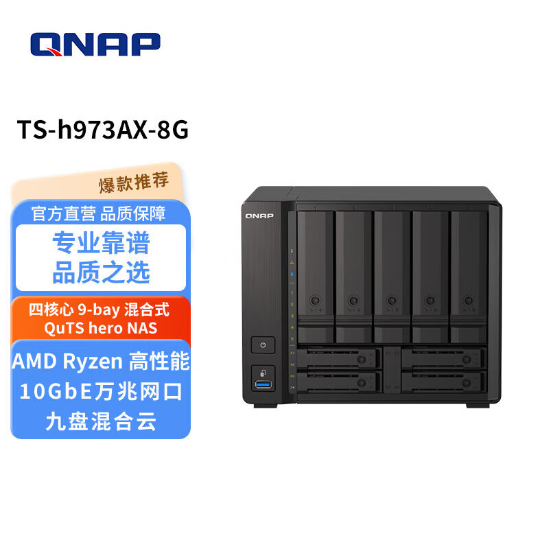 威联通(QNAP)TS-h973AX8G 9盘位万兆nas网络存储服务器混合式硬盘配置私有云盘(无内置硬盘)