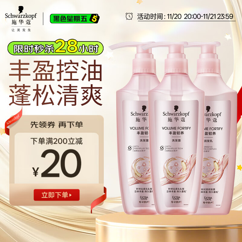 施华蔻（Schwarzkopf）丰盈韧养洗护套装(洗400ml*2+润400ml)控油蓬松丰盈护发 新老包装
