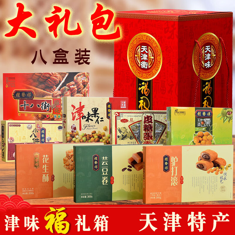 桂發祥十八街天津零食特产大礼包 节日送礼套装 桂发祥十八街麻花套餐礼袋礼盒 大福礼一盒
