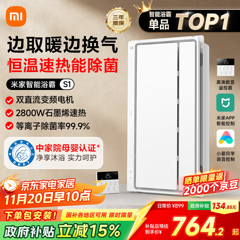 米家（MIJIA）小米智能浴霸S1【政府补贴15%】暖风照明排气一体等离子除菌速热
