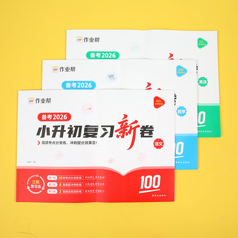 作业帮 【2026新版现货速发】小升初复习新卷语数英真题分类训练专项高频考点真题冲刺新卷精准预测新卷寒假考前提分三轮复习法 小升初复习新卷 【3本】语文+数学+英语
