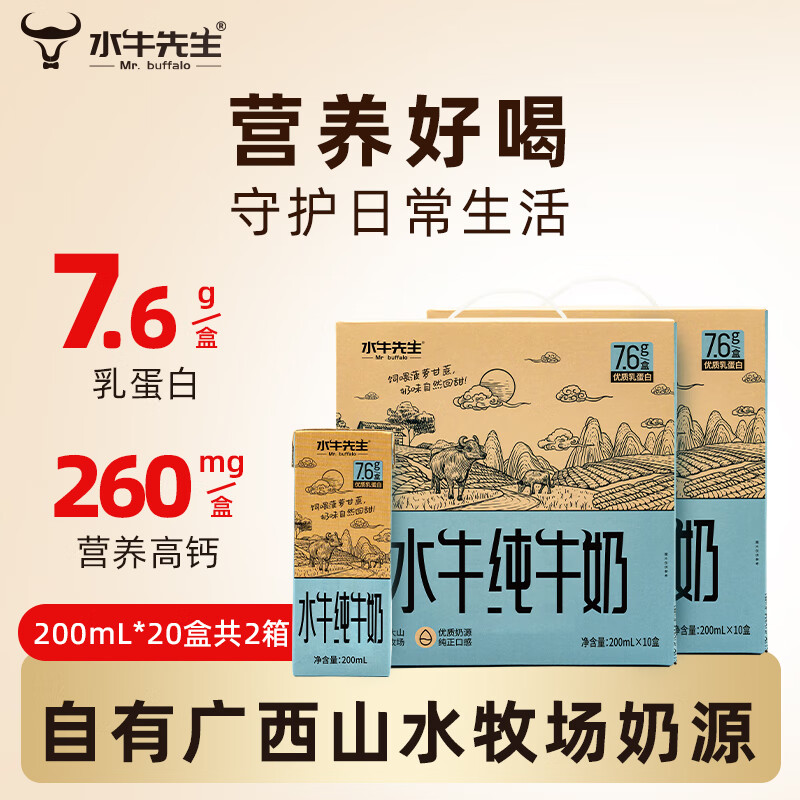 水牛先生 MR. BUFFALO皇氏出品7.6g蛋白广西水牛纯牛奶 儿童成人营养早餐 200ml*10盒*2箱