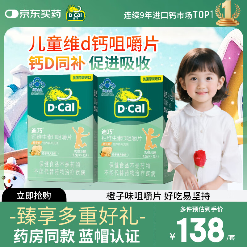 迪巧 儿童钙维生素D橙子味咀嚼片45片/瓶*2 补钙3岁以上儿童青少年