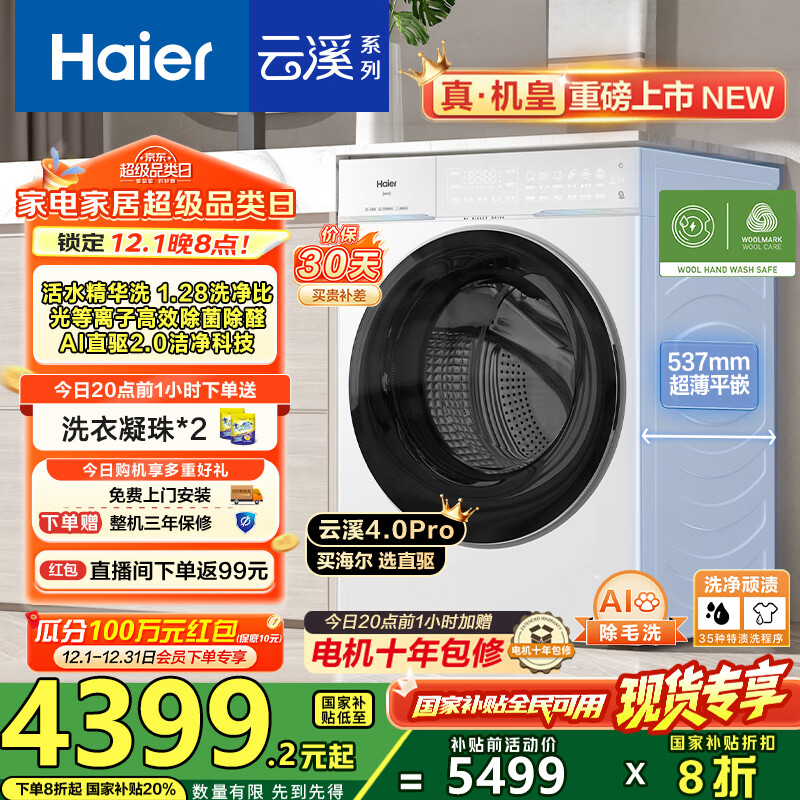 海尔（Haier）【云溪4.0pro】10公斤全自动滚筒洗衣机双智投 家用超薄大容量直驱变频 75DW一级能效国家补贴20% 1.28洗净比丨光等离子除菌丨王炸新品