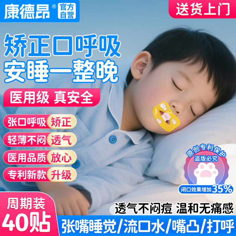 康德昂闭口贴嘴巴口呼吸矫正贴成人青少年闭嘴贴张嘴巴睡觉打呼噜止鼾