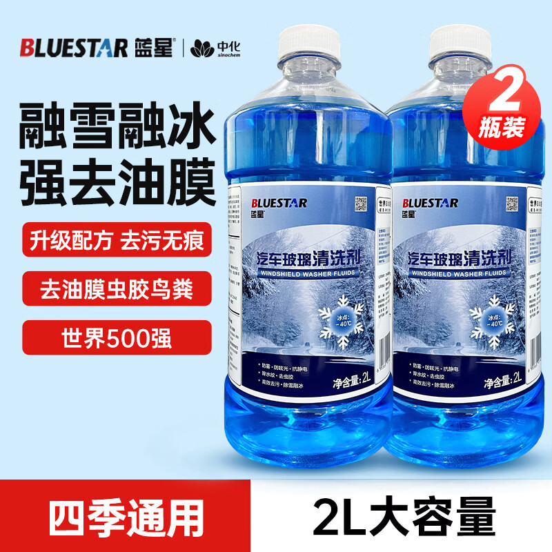 蓝星防冻玻璃水-40度 2L*2瓶 汽车玻璃强力去油膜去污雨刮水四季通用