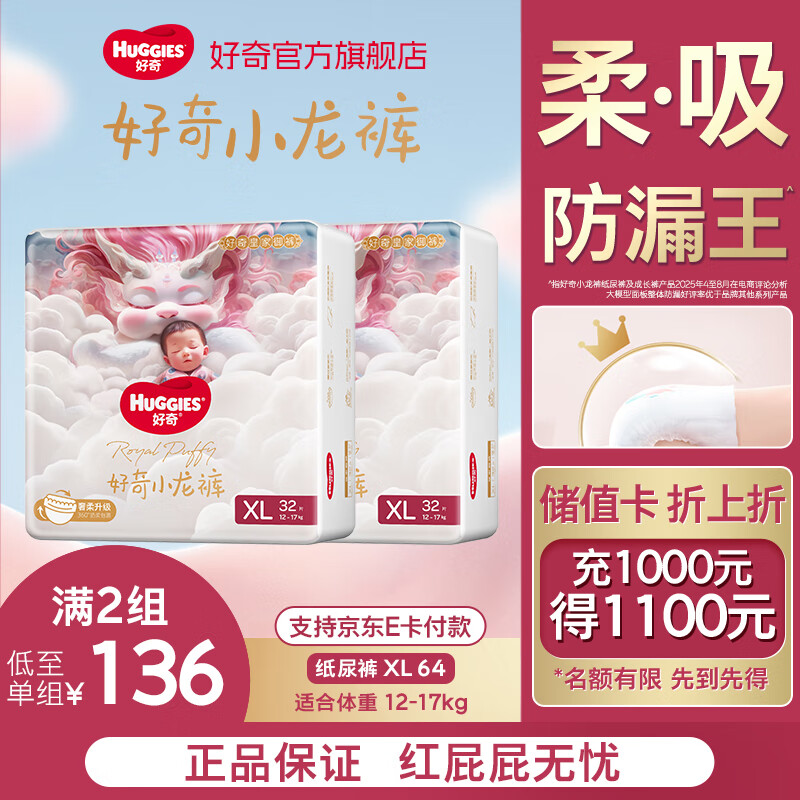 好奇（Huggies）部分次日达皇家御裤小龙裤纸尿裤新生儿尿不湿婴儿超薄柔软透气 XL码 64片 纸尿裤【12-17kg 】箱装