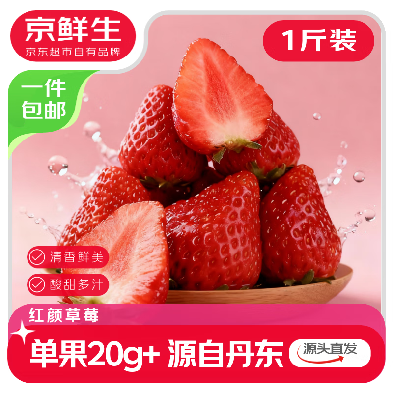 京鲜生 丹东99红颜奶油草莓 净重1斤装 单果20g+ 生鲜水果 源头直发包邮