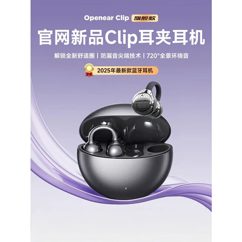 艾勒丝汀【直营正品OpenearClip旗舰2025至尊款】蓝牙耳机无线华强北新款耳夹式开放式不入耳适用华为苹果 星空黑【至尊版】舒适久戴不痛丨不漏音 杜比全景音丨超长续航丨超清通话