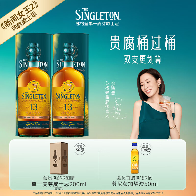 苏格登Singleton 【佘诗曼同款】苏格兰 单一麦芽威士忌 进口洋酒 【囤货优选】13年醇金700ml*2