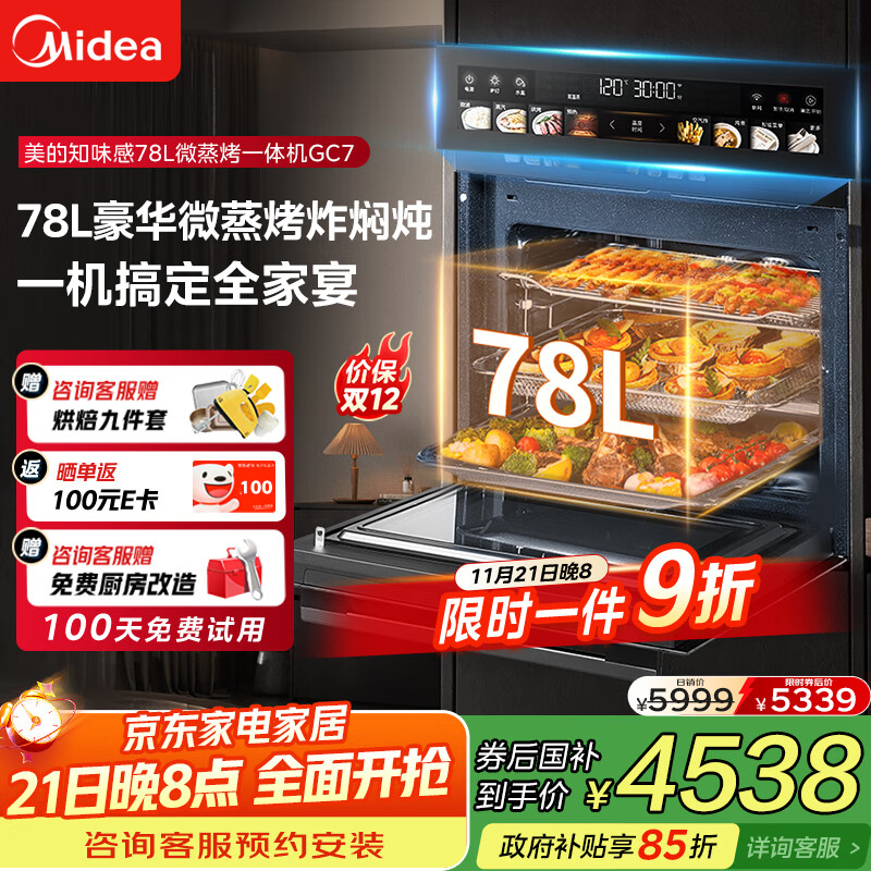 美的（Midea）【78L一步到位】嵌入式大容量微蒸烤一体机 纯平全嵌杯水鲜蒸 蒸烤箱一体机微蒸烤炸炖5合1体机GC7