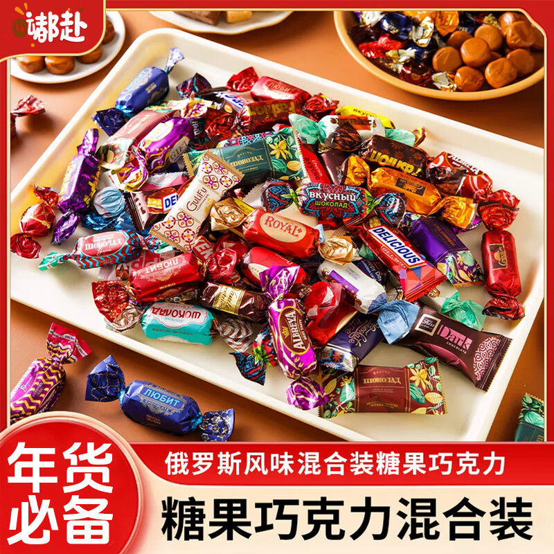 嘟赴俄罗斯风味混合巧克力糖果礼包结婚喜糖新年年货散装批发零食2斤