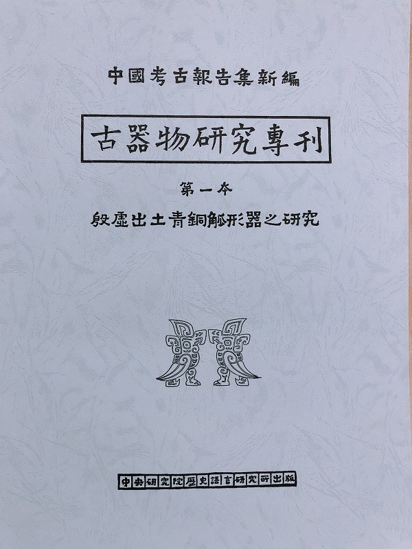 中国考古报告集新编： 古器物研究专刊 （第一本）殷墟出土青铜觚形器之研究（精平随机发）
