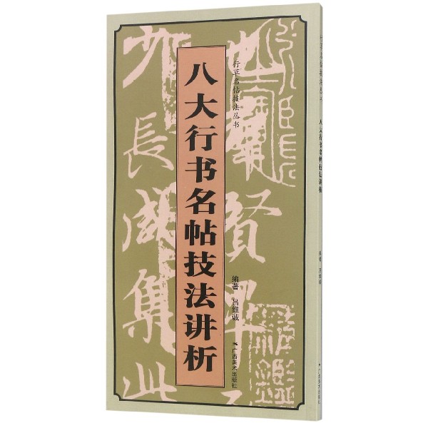 八大行书名帖技法讲析/行草名帖技法丛书