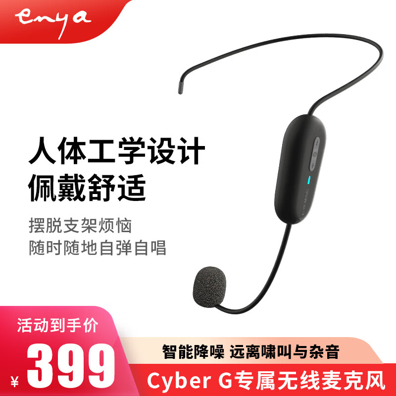 enya恩雅CyberG赛博吉他无线头戴麦克风 CyberG无线头戴麦克风