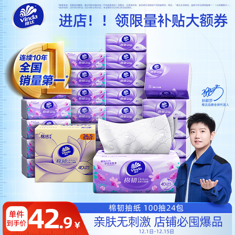 维达（Vinda）抽纸【孙颖莎推荐】棉韧3层100抽*24包S码 亲肤无刺激纸巾 AB混发