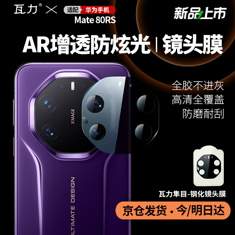 瓦力【AR增透】适用华为mate80rs镜头膜非凡大师MATE80RS后置镜头手机保护贴膜增透防炫光钢化膜