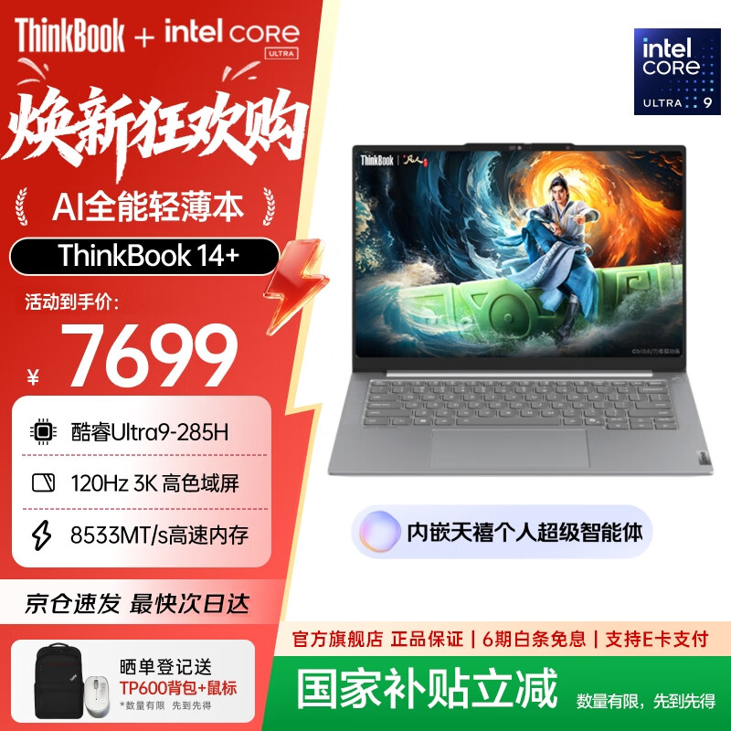 ThinkPad【政府补贴5%】联想ThinkBook 14+ 2025 AI轻薄本 英特尔酷睿处理器 14.5英寸商务办公笔记本电脑 全新2代Ultra9 32G 1T