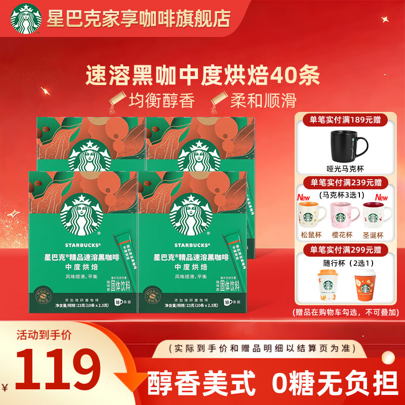 星巴克（Starbucks）健身伴侣 精品速溶黑咖啡 咖啡粉冷萃冰美式特选研磨中度深度烘焙 【2.3g*40杯】盒装 中度烘焙