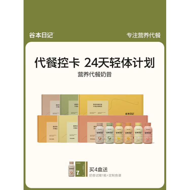 谷本日记超模代餐奶昔粉饱腹高蛋白早晚餐速食冲饮营养代餐轻食品 【礼盒装30瓶装】加赠紫薯香芋味代餐粉1箱6杯