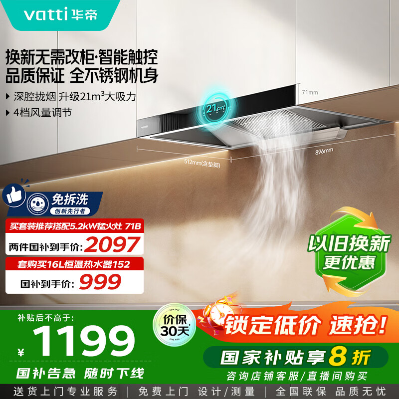 华帝（VATTI）【厨房好物】国家补贴20%抽油烟机欧式家用21风量大吸力小尺寸一级能效 可配燃气灶 i11101