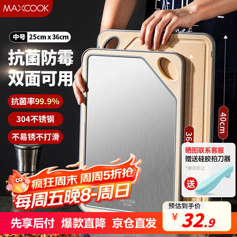 美厨（maxcook）304不锈钢砧板菜板 抗菌防霉案板切水果双面粘板中号36*25.5*1cm