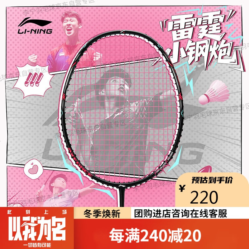李宁（LI-NING）羽毛球拍雷霆小钢炮5U全碳素进攻型超轻高磅单拍黑色已穿粉色线