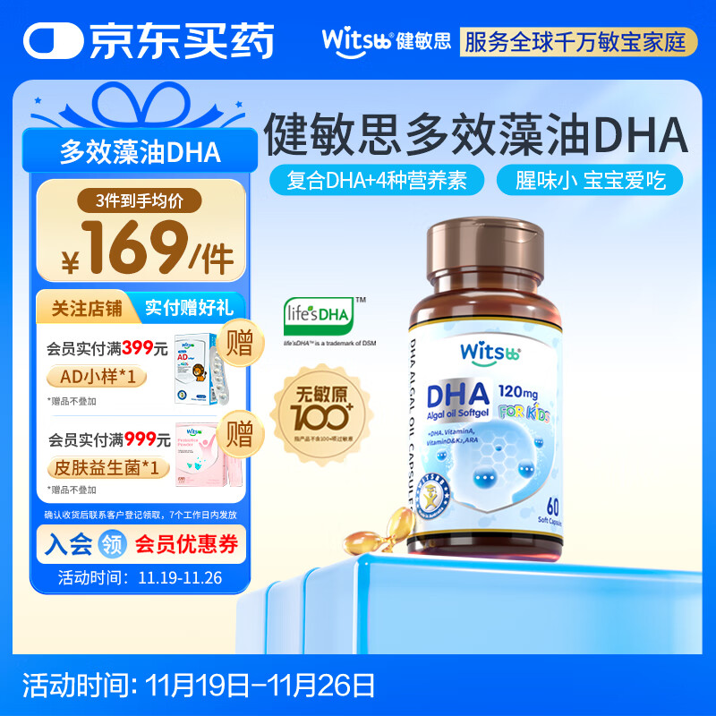 witsbb健敏思藻油dha多效复合DHA宝宝儿童藻油60粒敏宝专研