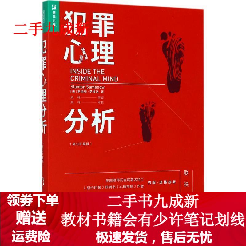 犯罪心理分析(修订扩展版) 【美】斯坦顿