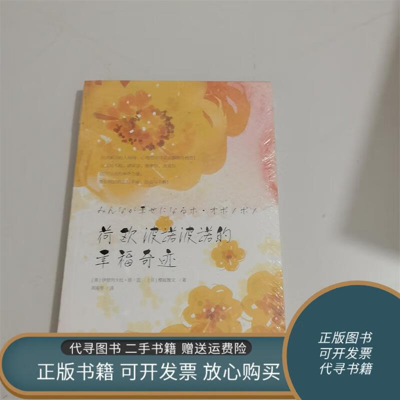 正版旧书 荷欧波诺波诺的幸福奇迹