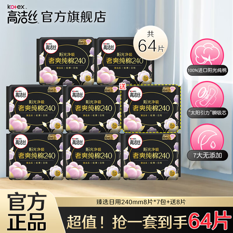 高洁丝（Kotex）卫生巾组合套装臻选日用放肆睡夜用极薄透气瞬吸无感姨妈巾 臻选日用 240mm 56片【送8片】