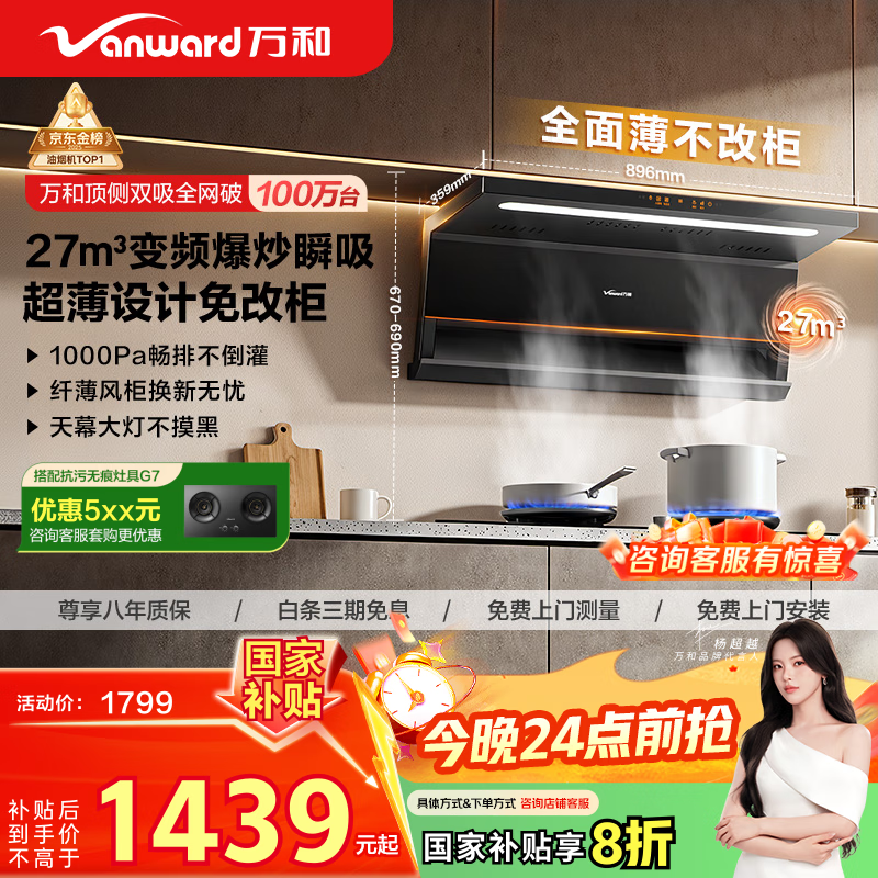万和（Vanward）【小双翼V6L Pro·超薄换新不改柜】顶侧双吸抽排油烟机27风量家用大吸力变频搭燃气灶国家补贴20%