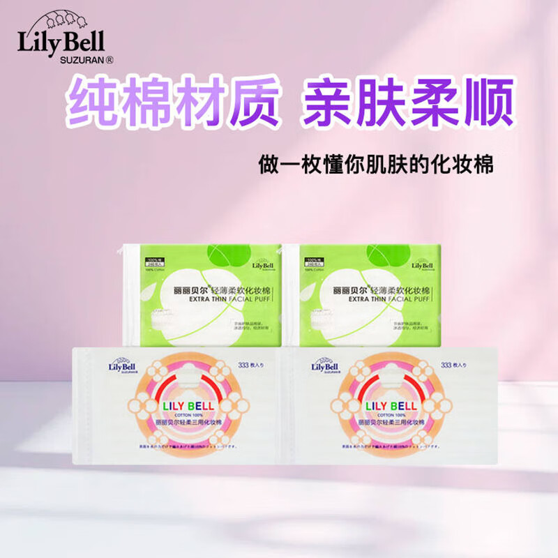 丽丽贝尔超薄全棉化妆棉 常规款 333枚 *2+轻薄240*2