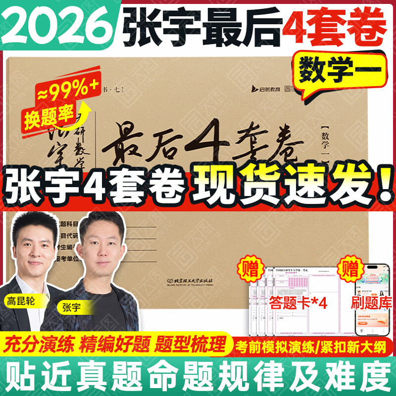 【张宇4套卷速发】2026考研数学张宇8+4套卷预测八套卷+最后四套卷临门一脚数学一二三可搭肖四肖八李林6+4肖秀荣背诵手册冲刺抢分班点睛班 【数学一】2026张宇4套卷（现货速发）